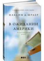 В ожидании Америки