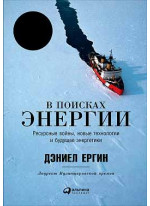 В поисках энергии. Ресурсные войны, новые технологии и будущее энергетики