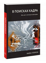 В поисках кадра. Идея, цвет и композиция в фотографии