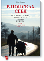 В поисках себя. История человека, обошедшего Землю пешком