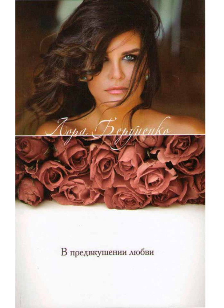 В предвкушении любви