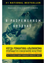 В разреженном воздухе. Самая страшная трагедия в истории Эвереста