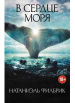 В сердце моря