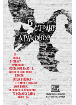 В стране драконов. Удивительная жизнь Мартина Писториуса