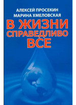 В жизни справедливо все