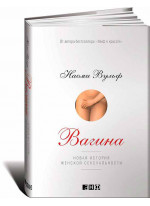 Вагина. Новая история женской сексуальности