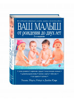 Ваш малыш от рождения до двух лет