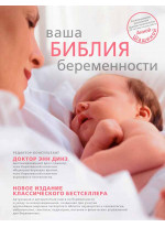 Ваша библия беременности
