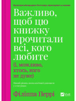 Важливо, щоб цю книжку прочитали всі, кого любите (і, можливо, хтось, кого не дуже)