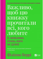 Важливо, щоб цю книжку прочитали всі, кого любите (і, можливо, хтось, кого не дуже)