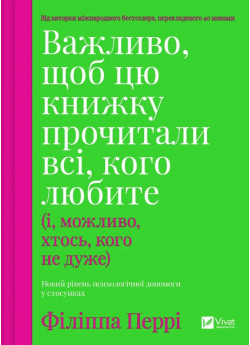 Важливо, щоб цю книжку прочитали всі, кого любите (і, можливо, хтось, кого не дуже)