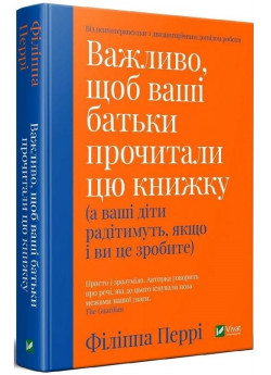 Важливо, щоб ваші батьки прочитали цю книжку (а ваші діти радітимуть, якщо і ви це зробите)