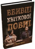 Вбивці квіткової повні. Таємниця індіанських убивств та народження ФБР