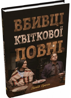 Вбивці квіткової повні. Таємниця індіанських убивств та народження ФБР