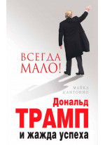 Вcегда мало. Дональд Трамп и жажда успеха
