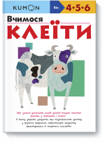 KUMON. Вчимося клеїти