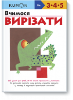 KUMON. Вчимося вирізати