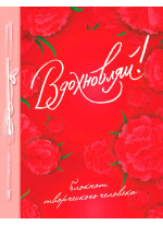 Вдохновляй! Блокнот творческого человека