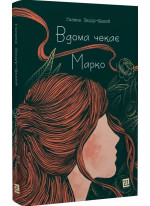 Вдома чекає Марко