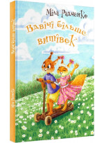 Вдвічі більше витівок