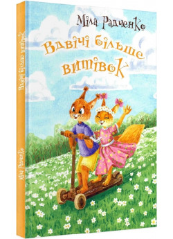 Вдвічі більше витівок
