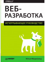 Веб-разработка. Исчерпывающее руководство