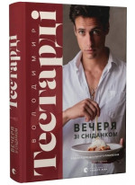 Вечеря зі сніданком. Рецепти для ідеального побачення