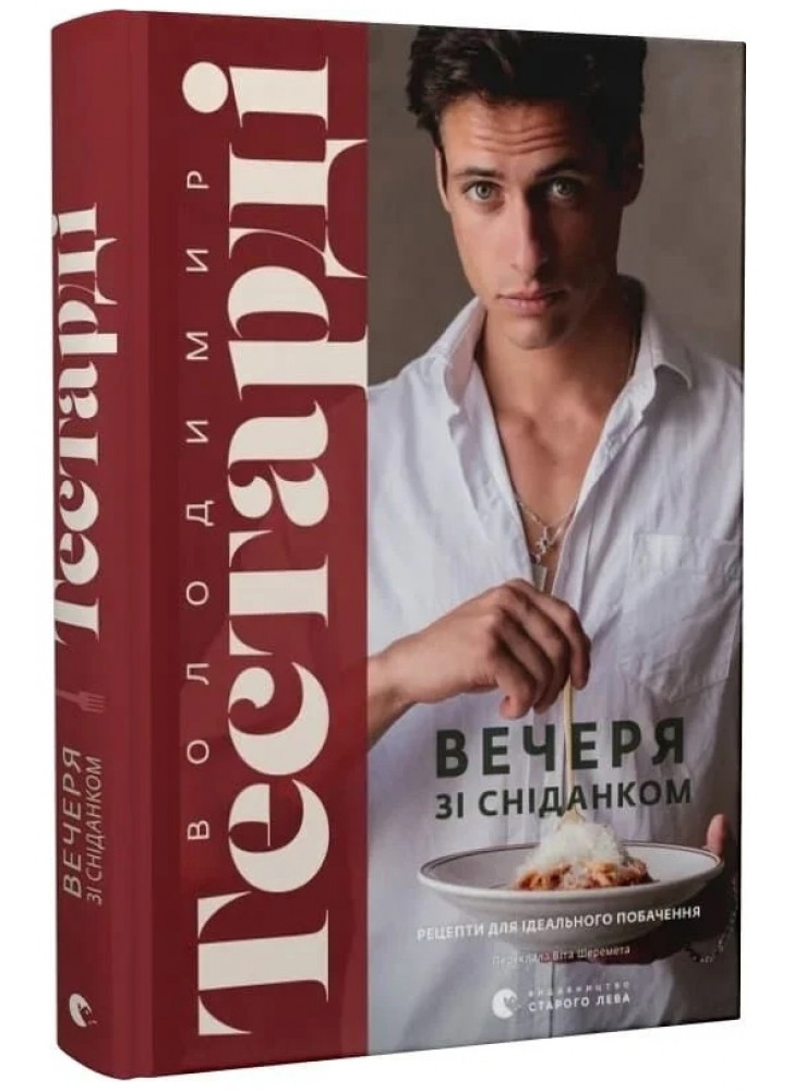 Вечеря зі сніданком. Рецепти для ідеального побачення