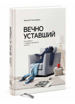 Вечно уставший. Как справиться с синдромом хронической усталости
