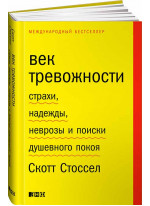 Век тревожности. Страхи, надежды, неврозы и поиски душевного покоя