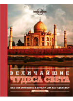 Величайшие чудеса света