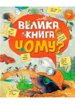 Велика книга Чому?