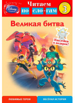 Великая битва. Шаг 3 (Город героев)