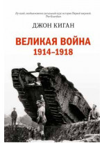 Великая война. 1914-1918