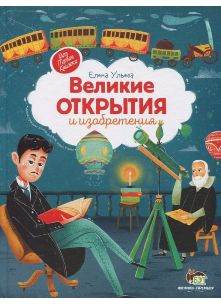 Великие открытия и изобретения