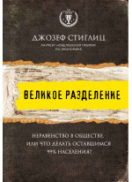 Великое разделение. Неравенство в обществе или что делать оставшимся 99% населения?