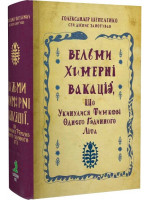 Вельми химерні вакації, що укинулися Тимкові одного годинного літа