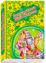 Новорічні історії (подарункова). Велика абетка Діда Мороза