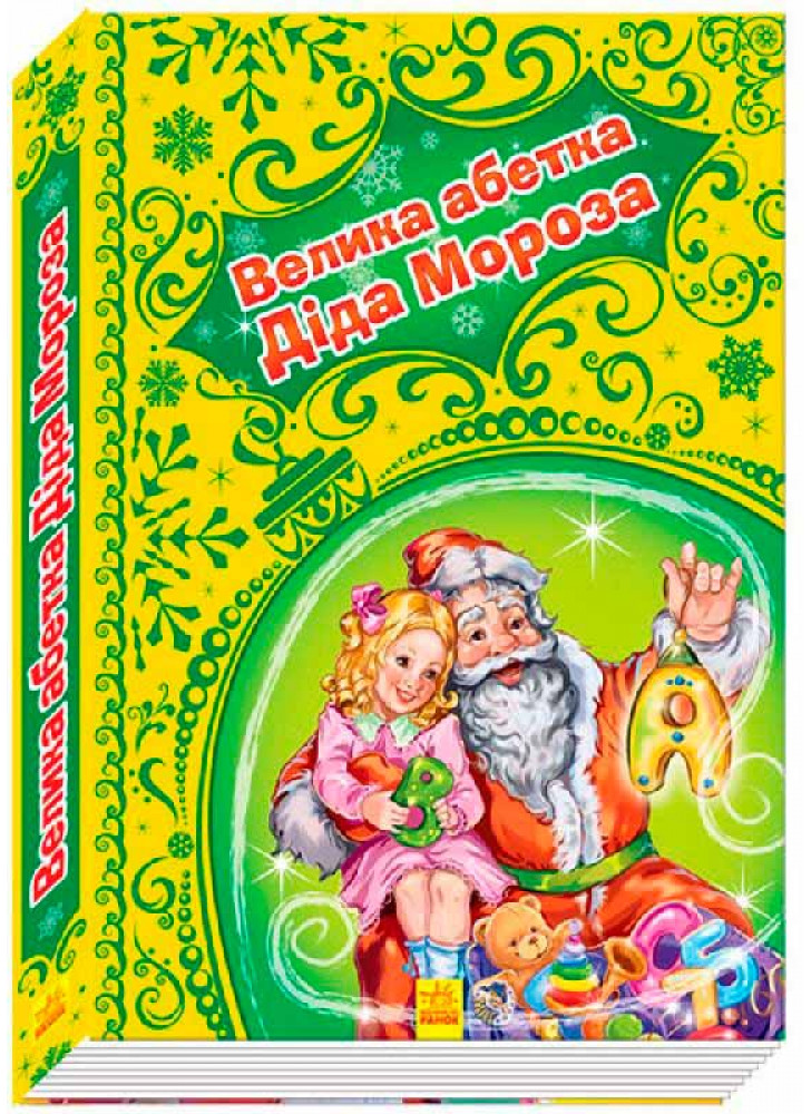 Новорічні історії (подарункова). Велика абетка Діда Мороза