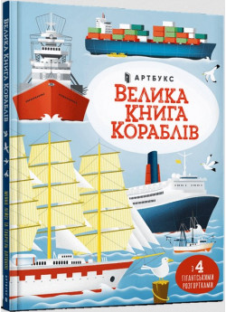 Велика книга кораблів