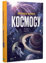 Велика книга космосу