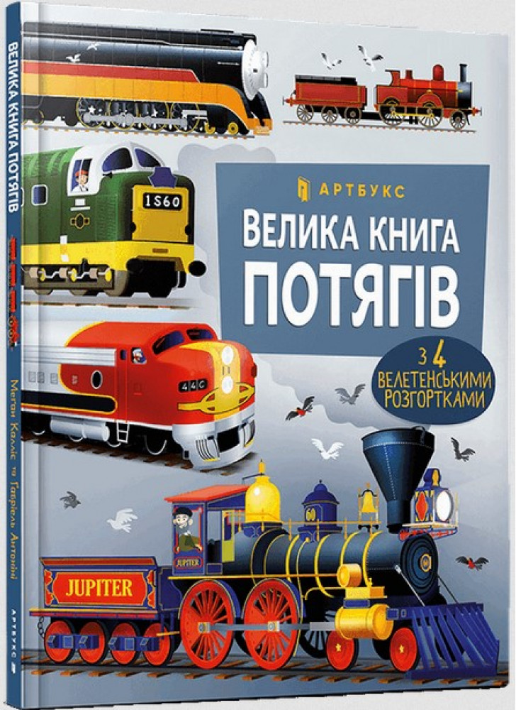 Велика книга потягів
