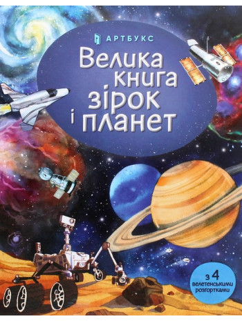 Велика книга зірок і планет книга купить