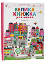 Велика книжка для малят