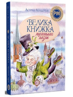 Велика книжка маленьких казок