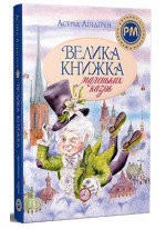 Велика книжка маленьких казок