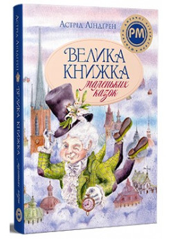 Велика книжка маленьких казок