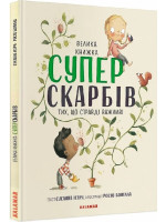 Велика книжка суперскарбів (тих, що справді важливі)