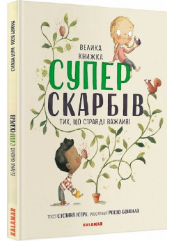 Велика книжка суперскарбів (тих, що справді важливі)