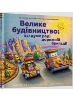 Велике будівництво. Всі дуже раді дорожній бригаді!